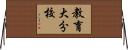教育大分校 Horizontal Wall Scroll
