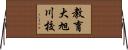 教育大旭川校 Horizontal Wall Scroll