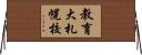 教育大札幌校 Horizontal Wall Scroll