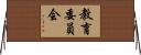 教育委員会 Horizontal Wall Scroll