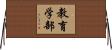 教育学部 Horizontal Wall Scroll