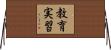 教育実習 Horizontal Wall Scroll