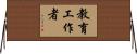 教育工作者 Horizontal Wall Scroll