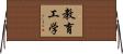 教育工学 Horizontal Wall Scroll