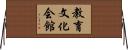 教育文化会館 Horizontal Wall Scroll