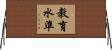 教育水準 Horizontal Wall Scroll