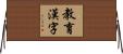 教育漢字 Horizontal Wall Scroll