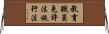 教育職員免許法施行法 Horizontal Wall Scroll