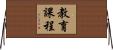 教育課程 Horizontal Wall Scroll