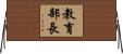 教育部長 Horizontal Wall Scroll