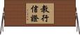 教行信證 Horizontal Wall Scroll