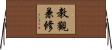教觀兼修 Horizontal Wall Scroll