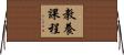 教養課程 Horizontal Wall Scroll