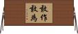 敢作敢為 Horizontal Wall Scroll