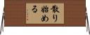 散り始める Horizontal Wall Scroll