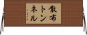 散布トンネル Horizontal Wall Scroll