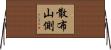 散布山側 Horizontal Wall Scroll