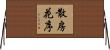 散房花序 Horizontal Wall Scroll