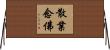 散業念佛 Horizontal Wall Scroll