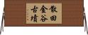 散田金谷古墳 Horizontal Wall Scroll