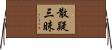 散疑三昧 Horizontal Wall Scroll