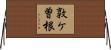 敦ケ曽根 Horizontal Wall Scroll