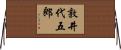 敦井代五郎 Horizontal Wall Scroll