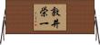 敦井栄一 Horizontal Wall Scroll
