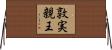 敦実親王 Horizontal Wall Scroll