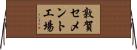 敦賀セメント工場 Horizontal Wall Scroll
