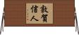敦賀信人 Horizontal Wall Scroll