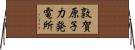 敦賀原子力発電所 Horizontal Wall Scroll