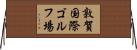 敦賀国際ゴルフ場 Horizontal Wall Scroll