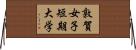 敦賀女子短期大学 Horizontal Wall Scroll