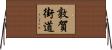 敦賀街道 Horizontal Wall Scroll
