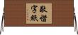敬惜字紙 Horizontal Wall Scroll