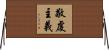 敬虔主義 Horizontal Wall Scroll