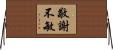 敬謝不敏 Horizontal Wall Scroll