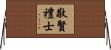 敬賢禮士 Horizontal Wall Scroll