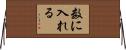 数に入れる Horizontal Wall Scroll