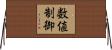 数値制御 Horizontal Wall Scroll