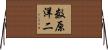 数原洋二 Horizontal Wall Scroll