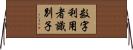 数字利用者識別子 Horizontal Wall Scroll
