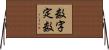 数字定数 Horizontal Wall Scroll