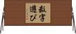 数字遊び Horizontal Wall Scroll