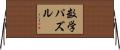 数学パズル Horizontal Wall Scroll