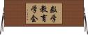数学教育学会 Horizontal Wall Scroll