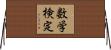 数学検定 Horizontal Wall Scroll