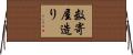 数寄屋造り Horizontal Wall Scroll