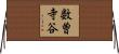 数曽寺谷 Horizontal Wall Scroll